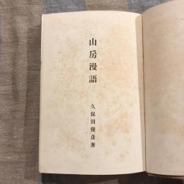 山房漫語