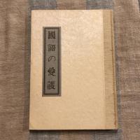國語の愛護