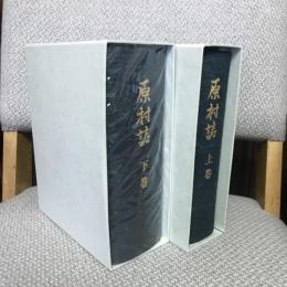 原村誌 上下巻揃