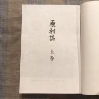 原村誌 上下巻揃