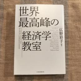 世界最高峰の経済学教室