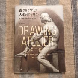 古典に学ぶ人物デッサン 存在感ある肉体を描く