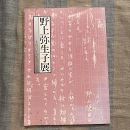 図録 野上弥生子展 その百年の生涯と文学