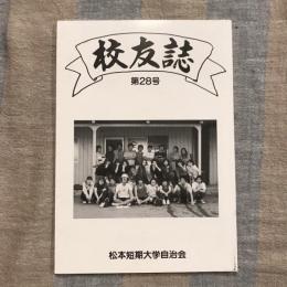 校友誌 第28号