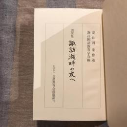 講演集 諏訪湖畔の友へ