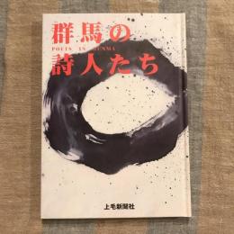 群馬の詩人たち
