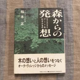 森からの発想 サイエンスとアートをむすぶもの