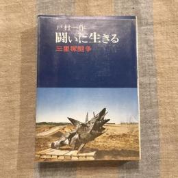 闘いに生きる 三里塚闘争