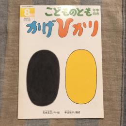 こどものとも 年中向き 通巻221号 2004年8月号　かげひかり