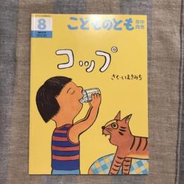 こどものとも 年中向き 通巻197号 2002年8月号　コップ