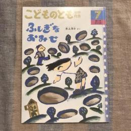 こどものとも 年中向き 通巻172号 2000年7月号　ふしぎなおみせ
