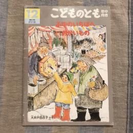 こどものとも 年中向き 通巻129号 1996年12月号　ふゆのいちばへおかいもの
