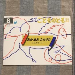 こどものとも 年中向き 通巻125号 1996年8月号　あか あお ふたりで