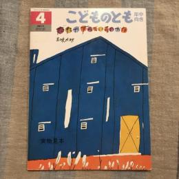 こどものとも 年中向き 通巻97号 1994年4月号　だれがすんでいるのかな