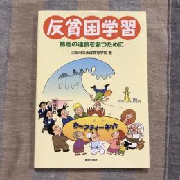 反貧困学習 格差の連鎖を断つために