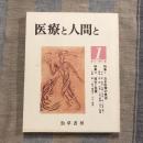 季刊 医療と人間と1 1973・春　特集1：日本医療の展望/特集2：福祉と医療