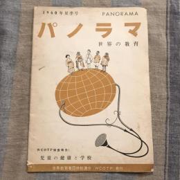 パノラマ 世界の教育 児童の健康と学校　第1巻第2号 1960年夏季号
