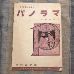 パノラマ 世界の教育 特別書評欄　第1巻第1号 1960年春季号
