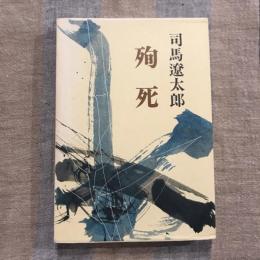 殉死