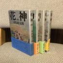 花神 全4巻揃