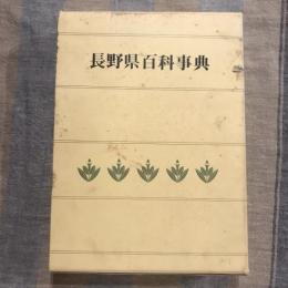 長野県百科事典