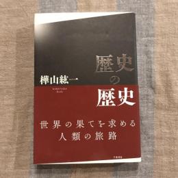 歴史の歴史
