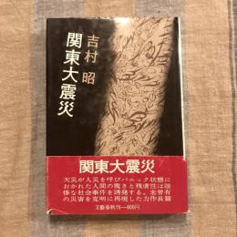 関東大震災