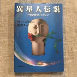 異星人伝説  20世紀を創ったハンガリー人