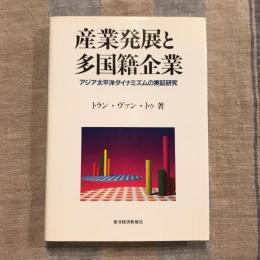 産業発展と多国籍企業 アジア太平洋ダイナミズムの実証研究