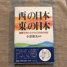 「西」の日本・「東」の日本 国際交渉スタイルと日本の対応
