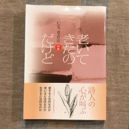 いとうきよたか詩集 老いてきたのだけど