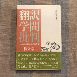 翻訳学問批判 日本語の構造、翻訳の責任　翻訳の世界選書