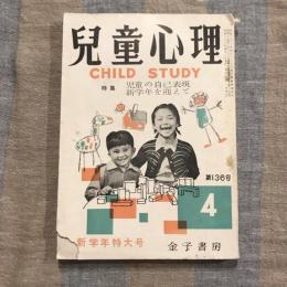 兒童心理 CHILD STUDY  第136号　昭和33年4月号　特集：児童の自己表現 新学年を迎えて　