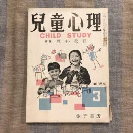 兒童心理 CHILD STUDY  第135号　昭和33年3月号　 特集：理科教育