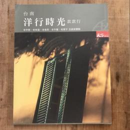 台南洋行時光　款款行