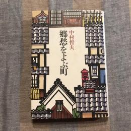 郷愁をよぶ町