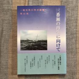 三番瀬の再生に向けて 地元市川市の挑戦