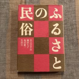 ふるさとの民俗
