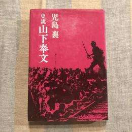 史説 山下奉文