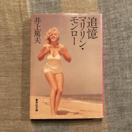 追憶マリリン・モンロー　集英社文庫