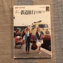 カラーブックス　ヨーロッパ 鉄道旅行 2 西ドイツ