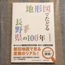 地形図でたどる長野県の100年