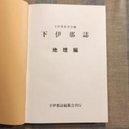 下伊那誌 地理編