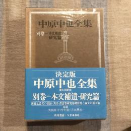中原中也全集 別巻  本文補遺 研究篇