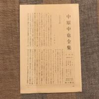 中原中也全集 別巻  本文補遺 研究篇