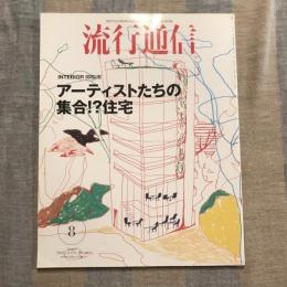 流行通信 Interior Issue アーティストたちの集合⁉︎住宅  vol.470　2003年9月号