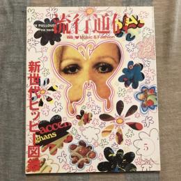 流行通信 We♡Music&Fashion 新世代ヒッピー図鑑 vol.467　2002年5月号