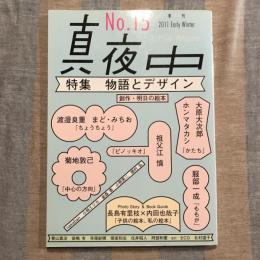 季刊 真夜中 no.15  2011 Early Winter  特集：物語とデザイン