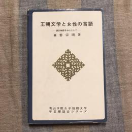 王朝文学と女性の言語 源氏物語を中心として　学芸懇話会シリーズ