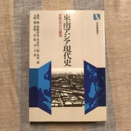 東南アジア現代史 民族自立への模索　有斐閣選書